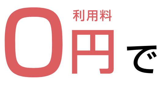 利用料0円で